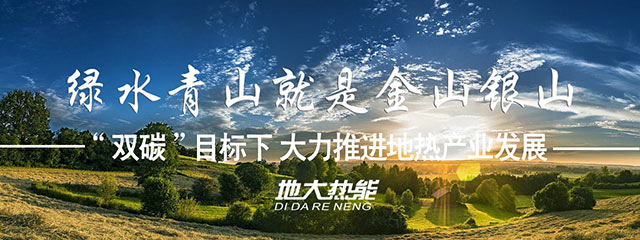 河北“十四五”規劃:加快推進地熱供暖示范項目 河北“十四五”規劃:加快推進地熱供暖示范項目