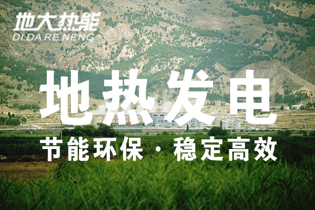 地熱能利用-地熱發電投資-地大熱能 地熱能利用-地熱發電投資-地大熱能