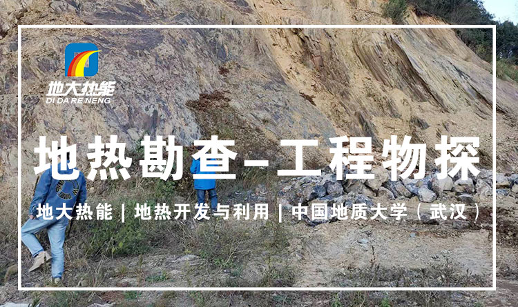 工程建設中,物探應該如何檢測-工程物探技術-地大熱能 工程建設中,物探應該如何檢測-工程物探技術-地大熱能