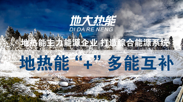 加大地?zé)崮荛_發(fā)利用 拓寬地?zé)崮芾玫膹V度和深度-地大熱能 加大地?zé)崮荛_發(fā)利用 拓寬地?zé)崮芾玫膹V度和深度-地大熱能