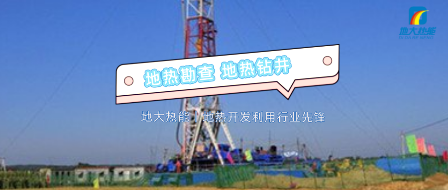 地熱井完井施工工藝措施深討-專業地熱鉆井公司-地大熱能 地熱井完井施工工藝措施深討-專業地熱鉆井公司-地大熱能