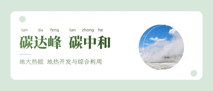 能源局李創軍司長：“十四五”開展地熱能發電、中深層地熱供暖等示范工程-地大熱能