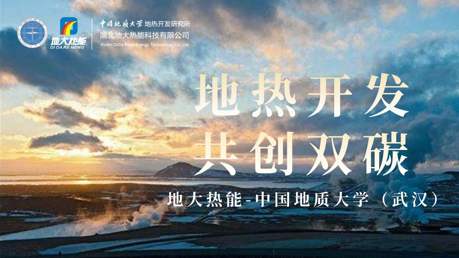 能源局李創軍司長：“十四五”開展地熱能發電、中深層地熱供暖等示范工程-地大熱能