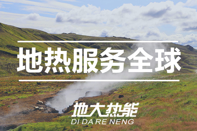 能源局李創軍司長：“十四五”開展地熱能發電、中深層地熱供暖等示范工程-地大熱能