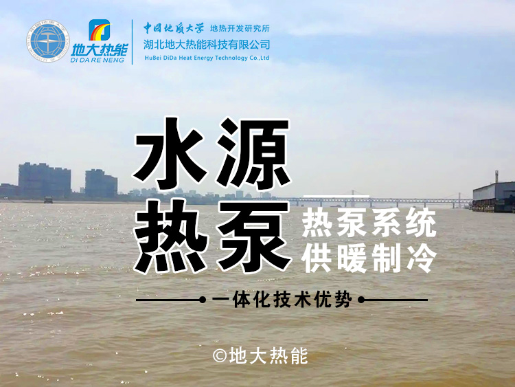 水源熱泵的優勢及發展前景-熱泵空調系統制冷供暖-地大熱能 水源熱泵的優勢及發展前景-熱泵空調系統制冷供暖-地大熱能