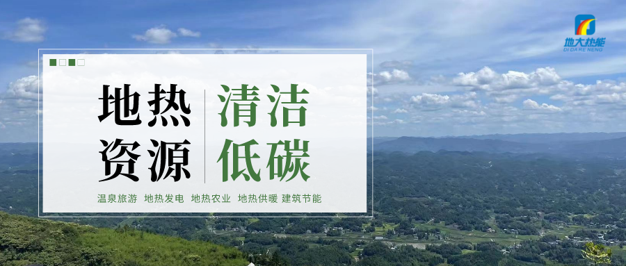 濟(jì)南先行區(qū):充分利用“地?zé)崮?”建設(shè)綠色低碳、清潔高效的能源體系-地大熱能 濟(jì)南先行區(qū):充分利用“地?zé)崮?”建設(shè)綠色低碳、清潔高效的能源體系-地大熱能