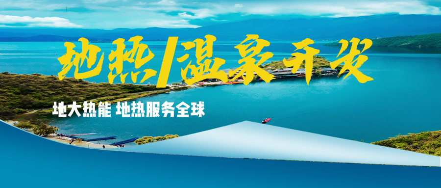 溫泉地?zé)豳Y源應(yīng)用廣泛 你知道有哪些？-地?zé)釡厝_發(fā)利用-地大熱能