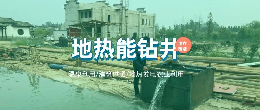 地熱井施工風險類型、原因及控制難點-地熱鉆井開發-地大熱能 地熱井施工風險類型、原因及控制難點-地熱鉆井開發-地大熱能