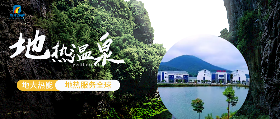 溫泉廢水資源綜合利用-地?zé)釡厝_(kāi)發(fā)-地大熱能 溫泉廢水資源綜合利用-地?zé)釡厝_(kāi)發(fā)-地大熱能