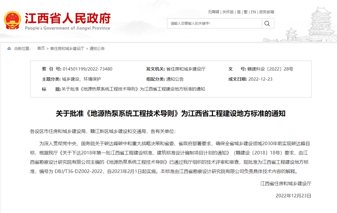 關(guān)于批準《地源熱泵系統(tǒng)工程技術(shù)導(dǎo)則》為江西省工程建設(shè)地方標準的通知-地大熱能 關(guān)于批準《地源熱泵系統(tǒng)工程技術(shù)導(dǎo)則》為江西省工程建設(shè)地方標準的通知-地大熱能