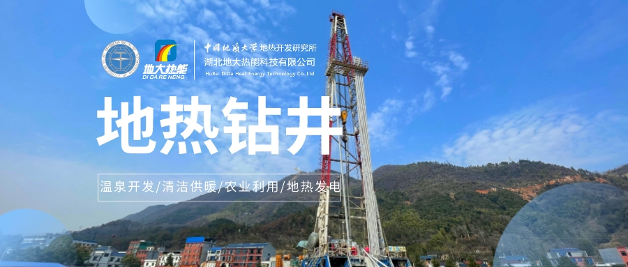 鉆井工藝和成井技術對地熱井的重要性-地大熱能 鉆井工藝和成井技術對地熱井的重要性-地大熱能