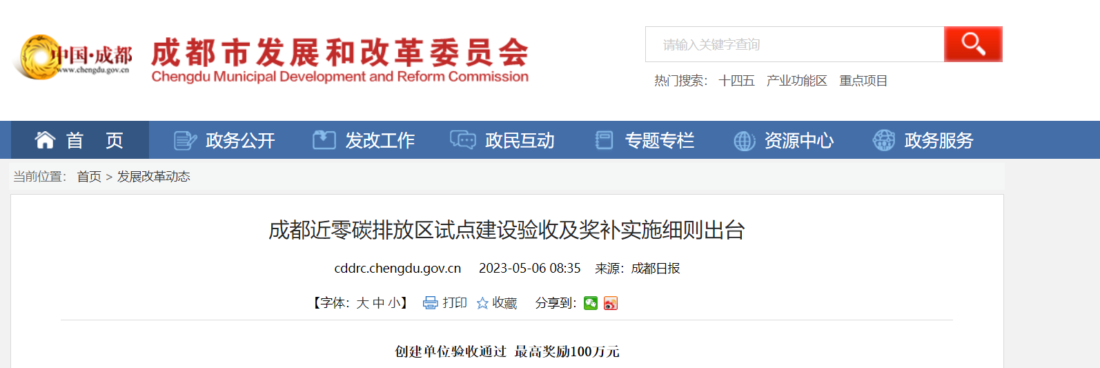 最高獎勵100萬!成都近零碳排放區(qū)試點獎補細則出臺-地大熱能 最高獎勵100萬!成都近零碳排放區(qū)試點獎補細則出臺-地大熱能