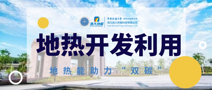 中國地熱直接利用全球第一 地熱發電發展緩慢的原因是什么?地大熱能 中國地熱直接利用全球第一 地熱發電發展緩慢的原因是什么?地大熱能