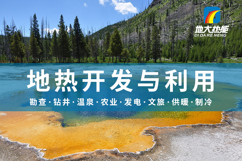 警惕!溫泉開(kāi)發(fā)中的這些問(wèn)題-地?zé)衢_(kāi)發(fā)與利用-地大熱能 警惕!溫泉開(kāi)發(fā)中的這些問(wèn)題-地?zé)衢_(kāi)發(fā)與利用-地大熱能