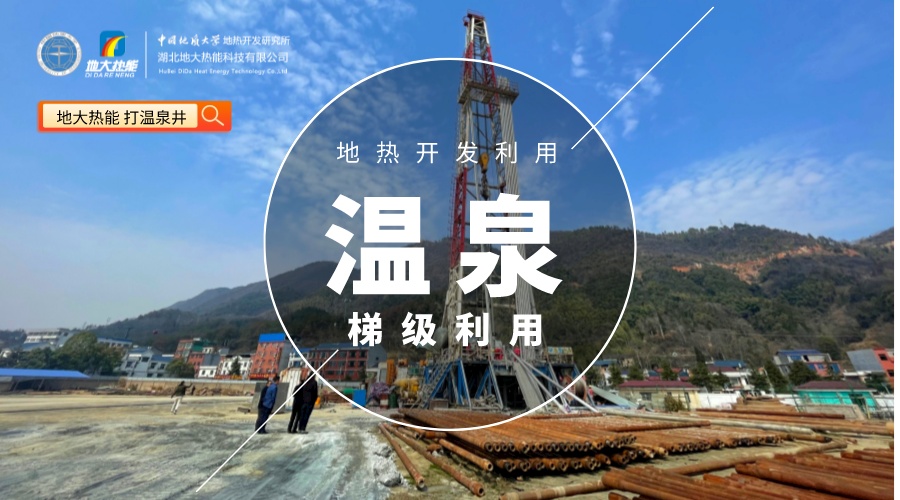 如何打造“溫泉村” 走上致富新路-地?zé)釡厝_發(fā)-鄉(xiāng)村振興-地大熱能 如何打造“溫泉村” 走上致富新路-地?zé)釡厝_發(fā)-鄉(xiāng)村振興-地大熱能