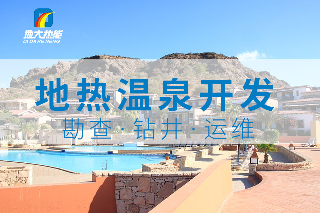 冬季溫泉攻略：選對溫泉，溫暖一冬！-地大熱能