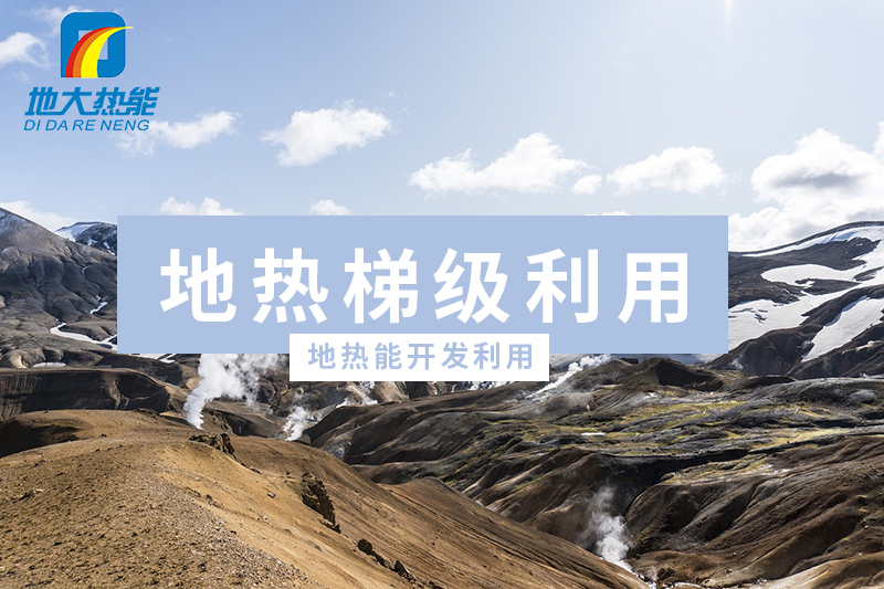 地熱(新能源)開發優勢及挑戰-地大熱能 地熱(新能源)開發優勢及挑戰-地大熱能