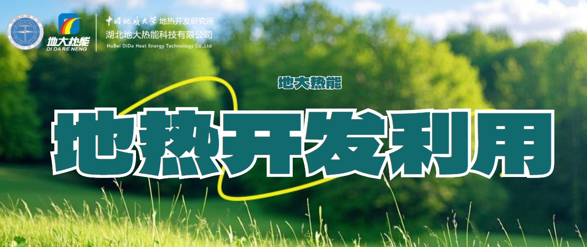 全球能源轉型 大力推動地熱能利用技術的創新發展-地大熱能