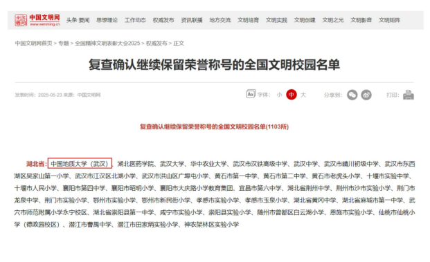 中國(guó)地質(zhì)大學(xué)（武漢）蟬聯(lián)“全國(guó)文明校園”榮譽(yù)稱(chēng)號(hào)-地大熱能