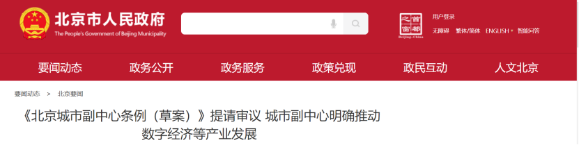 北京城市副中心明確推動數字經濟等六大產業發展-地大熱能