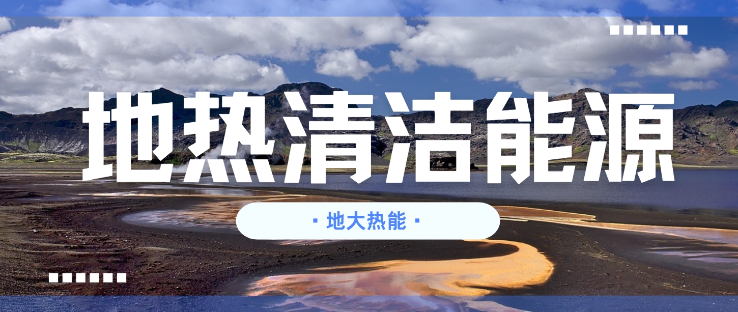 那曲啟動西藏最大地熱供暖項目 年減碳30萬噸-地熱開發利用-地大熱能 那曲啟動西藏最大地熱供暖項目 年減碳30萬噸-地熱開發利用-地大熱能