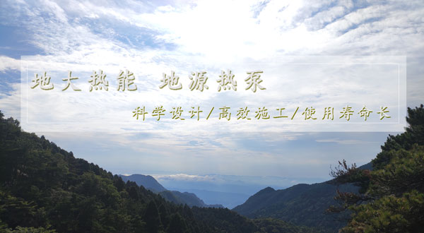 地熱供暖!湖南推動淺層地熱能建筑規模化應用試點 地熱供暖!湖南推動淺層地熱能建筑規模化應用試點